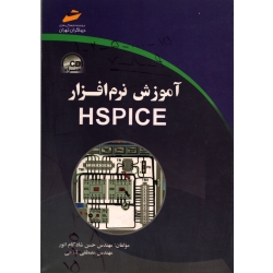 کتاب آموزش نرم افزار HSPICE ، دست دوم تمیز ، شادکام انور ، نشر دیباگران تهران