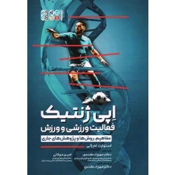 کتاب اپی ژنتیک ، فعالیت ورزشی و ورزش ، مفاهیم روش ها و پژوهش های جاری ، ام رالی ، مقدسی ، مولائی ، نشر حتمی