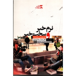 نرم خیر و سخت خیر (خبر نویسی پیشرفته)