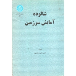 کتاب شالوده آمایش سرزمین ( دست دوم در حد نو ، مخدوم ، انتشارات دانشگاه تهران )