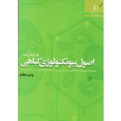 اصول بیوتکنولوژی گیاهی ( ویرایش دوم - محمد فارسی - ذوالعلی - نشر دانشگاه فردوسی مشهد )
