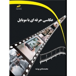 کتاب عکاسی حرفه ای با موبایل ، محمدصادق پوشنه ، نشر دیبگران تهران