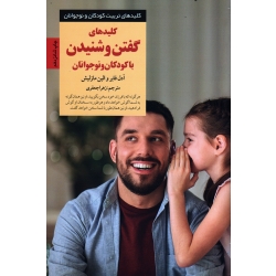 کتاب کلیدهای گفتن و شنیدن با کودکان و نوجوانان ، آدل فابر ، الین مازلیش ، جعفری ، نشر صابرین