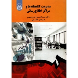 کتاب مدیریت کتابخانه ها و مراکز اطلاع رسانی ، فرج پهلو ، قاسمی ، نشر سمت ، کد 1900 (#)