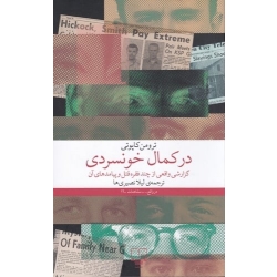 کتاب در کمال خونسردی ، ترومن کاپوتی ، لیلا نصیری ها ، انتشارات چشمه