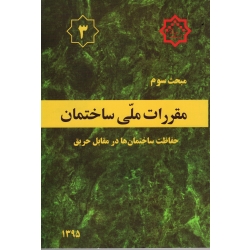 کتاب مبحث سوم ، مبحث 3 مقررات ملی ساختمان حفاظت ساختمان ها در مقابل حریق ، سال 1395 ، مرکز تحقیقات راه مسکن و شهرسازی