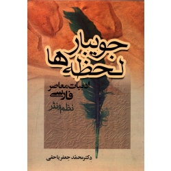 کتاب جویبار لحظه ها ، محمدجعفر یاحقی ، انتشارات جامی