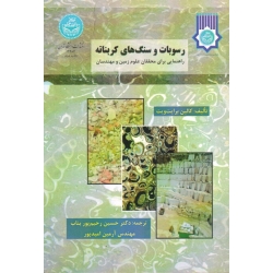 رسوبات و سنگ های کربناته ( راهنمایی برای محققان علوم زمین و مهندسان | برایت ویت | رحیم پور بناب - امیدپور | نشر دانشگاه تهران )