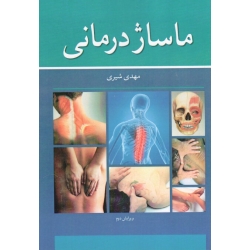 کتاب ماساژ درمانی ، ویرایش دوم ، مهدی شیری ، نشر آییژ