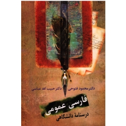 کتاب فارسی عمومی ، درسنامه دانشگاهی ، فتوحی ، عباسی ، نشر سخن
