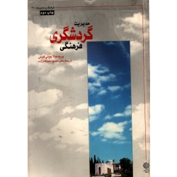 مدیریت گردشگری فرهنگی ( دست دوم قابل قبول - ترجمه عبدالله زاده - نشر دفتر پژوهشهای فرهنگی )