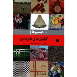 کتاب گرایش های هنر مدرن ، ایسم ها ، فیلیپس ، رضا زاده ، نشر کتاب آبان