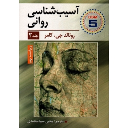کتاب آسیب شناسی روانی ، جلد دوم ، ویراست نهم ، جی.کامر ، سیدمحمدی ، نشر ارسباران (ارس)
