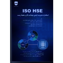 کتاب ISO HSE ، استاندارد مدیریت ایمنى بهداشت کار و محیط زیست ، جواد وطنی ، فردین مهرابیان ، غلامحسین پرمون ، مصطفی گل شکن ، نشر فن آوران