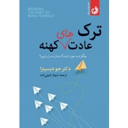 کتاب ترک عادت های کهنه ، جو دیسپنزا ، شهناز کمیلی زاده ، انتشارات ترنگ