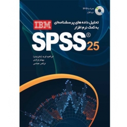 کتاب تحلیل داده های پرسش نامه ای به کمک نرم افزار IBM SPSS 25 ، فربد ، اولادی ، عباسی ، انتشارات مهرگان قلم