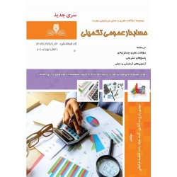 کتاب مجموعه سوالات حسابدار عمومی تکمیلی ، مهدی زارع ده آبادی ، آمنه جواد زاده ، فاطمه فراهانی ، انتشارات نقش آفرینان طنین بابکان (#)