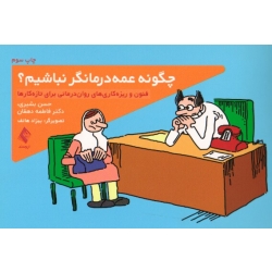 کتاب چگونه عمه درمانگر نباشیم ، بشیری ، دهقان ، هاتف ، نشر ارجمند
