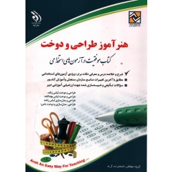 کتاب هنر آموز طراحی و دوخت ، گروه مولفان ، انتشارات آراه (#)