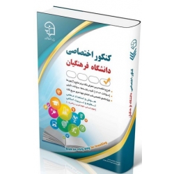 کتاب کنکور اختصاصی دانشگاه فرهنگیان ، فاطمه رادمند ، انتشارات آراه