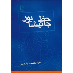 کتاب جاحظ نیشابور ، محمدباقر حسینی ، انتشارات دانشگاه فردوسی مشهد