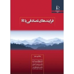 کتاب فرایندهای تصادفی با R ، ولگا کورستلوا ، بزرگ نیا ، امینی ، دولتی ، انتشارات دانشگاه فردوسی مشهد