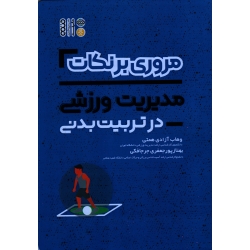 کتاب مروری بر نکات مدیریت ورزشی در تربیت بدنی ، آزادی همتی ، پورجعفری جرجافکی ، نشر حتمی