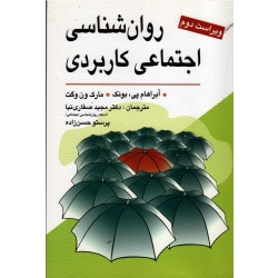 کتاب روان شناسی اجتماعی کاربردی ، پی بونگ ، ون وگت ، صفاری نیاز ، حسن زاده ، نشر ویرایش (ویرا)