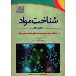شناخت مواد جلد 2 (دست دوم در نو -  ابراهیم وحدت - نشر چرتکه )