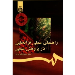 کتاب راهنمای عملی فراتحلیل در پژوهش علمی ، هومن ، نشر سمت 1236 (#)