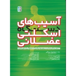کتاب آسیب های دستگاه اسکلتی عضلانی ( جلد 2 ) ، توان بخشی مبتنی بر پروپریوسپشن و اندام فوقانی و ستون فقرات ، رامین آرغده ، عبدالحسین شریفی ، محمدرضا هاتفی ، مسعود برزگر ، نشر حتمی (#)