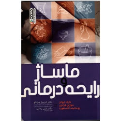 کتاب ماساژ و رایحه درمانی ، ایوانز ، فرانزن ، اکسنفورد ، هوانلو ، زمانی ، نشر حتمی