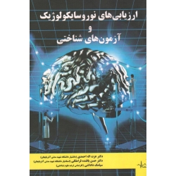 ارزیابی های نوروسایکولوژیک و آزمون های شناختی ( احمدی / بافنده قراملکی / داداشی / نشر علم وسلامت )