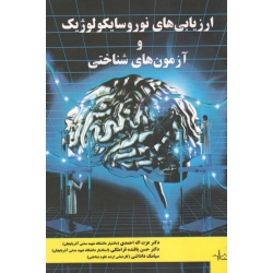 کتاب ارزیابی های نوروسایکولوژیک و آزمون های شناختی ، احمدی ، بافنده قراملکی ، داداشی ، نشر علم و سلامت (#)