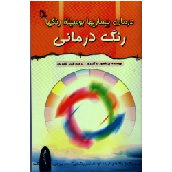 درمان بیماریها بوسیله رنگها ( رنگ درمانی ، تد آندروز ، گلکاریان ، نشر طلایه)
