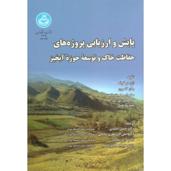 کتاب پایش و ارزیابی پروژه های حفاظت خاک و توسعه حوزه آبخیز ، گراف ، کامرون ، احمدی ، نظری سامانی ، نشر دانشگاه تهران (#)