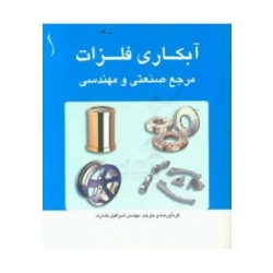 کتاب آبکاری فلزات مرجع صنعتی و مهندسی ، اسرافیل بشارت ، انتشارات طراح