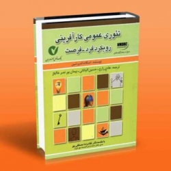 کتاب تئوری عمومی کار آفرینی ، زارع ، اکباتانی ، خاکباز ، انتشارات آراد کتاب