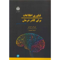 کتاب فناوری اطلاعات برای کادر درمان ، ترجمه احمدی ، صمیمیت ، انتشارات دانشگاه خوارزمی