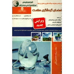 کتاب راهنمای گردشگری سلامت ، دست دوم تمیز ، پروانه فتحعلی بیگی ، انتشارات نقش آفرینان