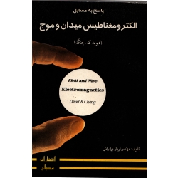 پاسخ به مسایل الکترومغناطیس میدان و موج ( چنگ - برادرانی - دست دوم قابل قبول ) انتشارات آزاده