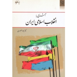 کتاب آشنایی با انقلاب اسلامی ایران ، منصوری ، نشر معارف