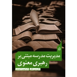 کتاب مدیریت مدرسه مبتنی بر رهبری معنوی ( ملکی ، امجدیان ، انتشارات مدرسه )