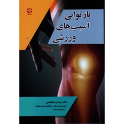 بازتوانی آسیب های ورزشی ( قیطاسی - پسندیده | نشر ورزش - بامداد کتاب )