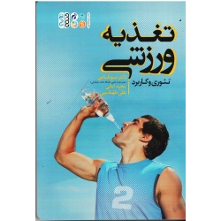 کتاب تغذیه ورزشی تئوری و کاربرد ، باسامی ، امانی ، طهماسبی ، نشر حتمی