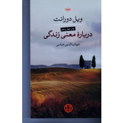 کتاب درباره معنی زندگی ، ویل دورانت ، عباسی ،  انتشارات کتاب پارسه