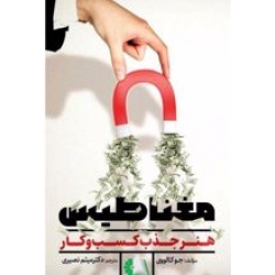 کتاب مغناطیس ، جو کالووی ، میثم نصیری ، انتشارات کتاب مهربان