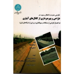 کتاب نگرشی جدید به انتقال رسوب در طراحی و بهره برداری از کانال های آبیاری ، دپوگ ، مندز ، امید ، حمیدی فر ، نشر دانشگاه تهران (#)