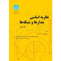 کتاب نظریه اساسی مدارها و شبکه‌ها (جلد اول) ، ارنست کوه ، چارلز دسو ، پرویز جبه دار مارالانی ، انتشارات دانشگاه تهران