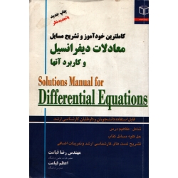 کتاب تشریح مسایل معادلات دیفرانسیل کرایه چیان ، دست دوم ، قیامت ، انتشارات پویش اندیشه (#)
